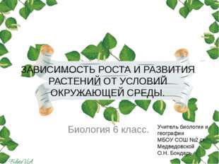 Зависимость роста и развития растений от условий окружающей среды, Биология